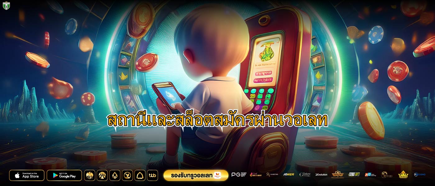 สถานีและสล็อตสมัครผ่านวอเลท