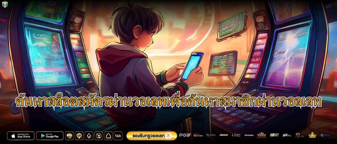 ค้นหาสล็อตสมัครผ่านวอเลทเพื่อค้นหาสมาชิกผ่านวอลเลท