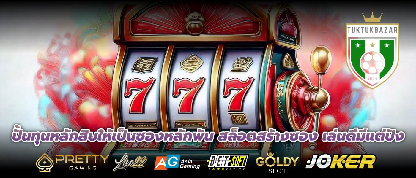 ปั้นทุนหลักสิบให้เป็นซองหลักพัน สล็อตสร้างซอง เล่นดีมีแต่ปัง