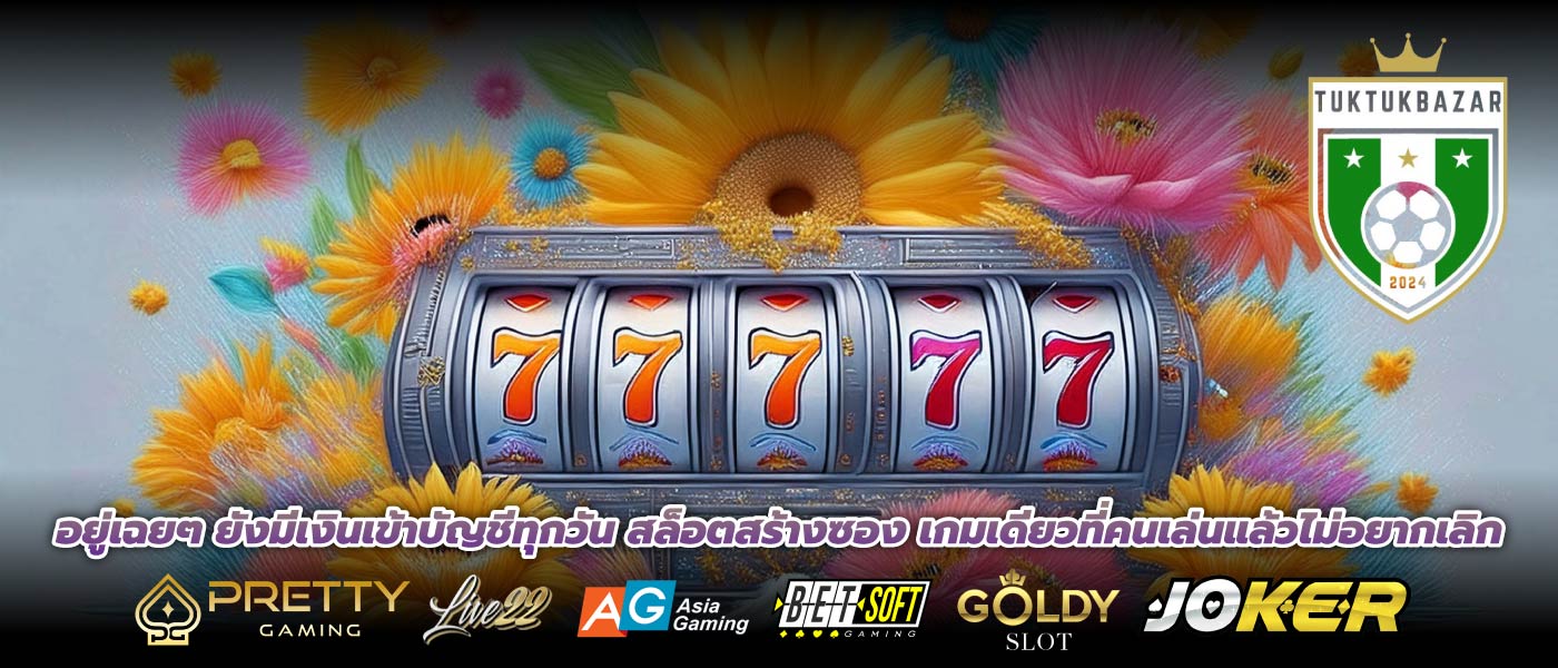 อยู่เฉยๆ ยังมีเงินเข้าบัญชีทุกวัน สล็อตสร้างซอง เกมเดียวที่คนเล่นแล้วไม่อยากเลิก