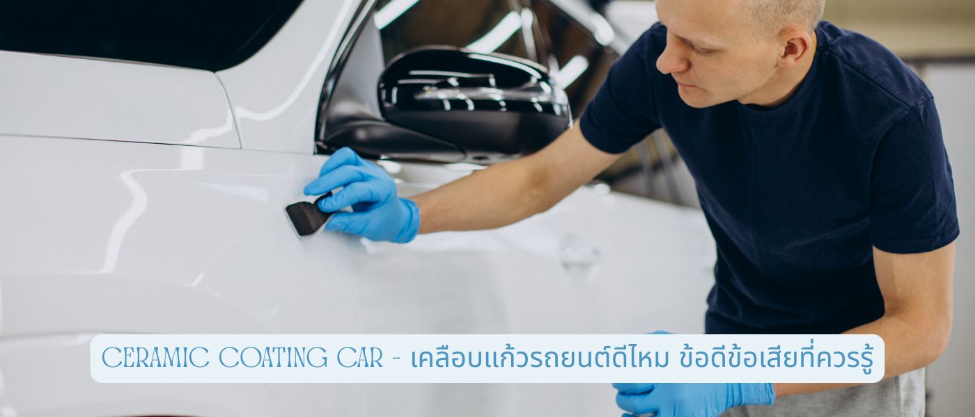 Ceramic Coating Car – เคลือบแก้วรถยนต์ดีไหม ข้อดีข้อเสียที่ควรรู้