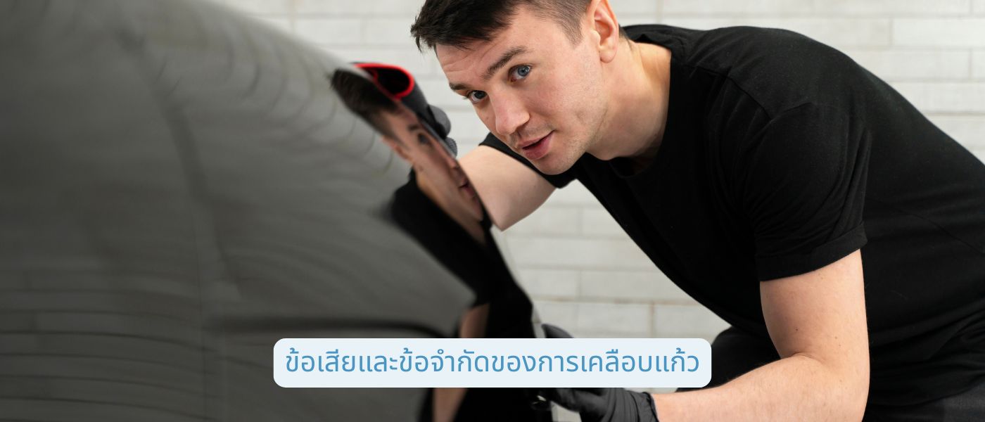 ข้อเสียและข้อจำกัดของการเคลือบแก้ว