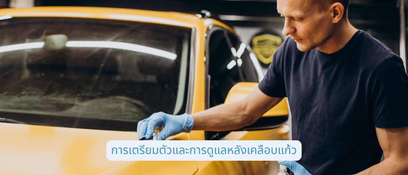 การเตรียมตัวและการดูแลหลังเคลือบแก้ว