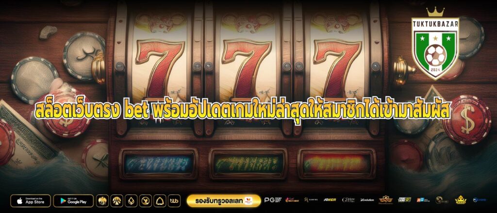 สล็อตเว็บตรง bet พร้อมอัปเดตเกมใหม่ล่าสุดให้สมาชิกได้เข้ามาสัมผัส