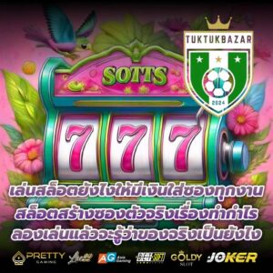 เล่นสล็อตยังไงให้มีเงินใส่ซองทุกงาน สล็อตสร้างซองตัวจริงเรื่องทำกำไร ลองเล่นแล้วจะรู้ว่าของจริงเป็นยังไง