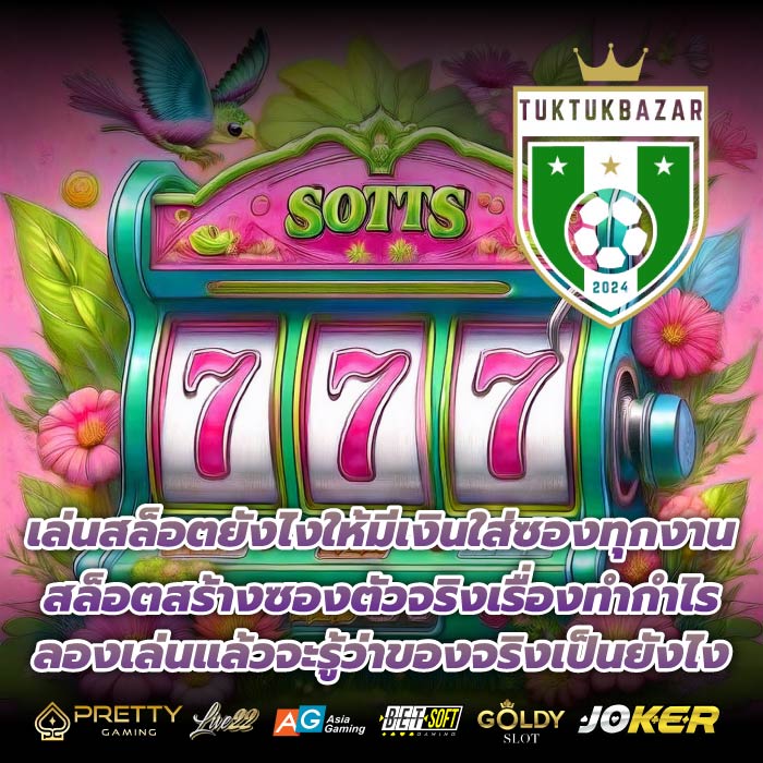 เล่นสล็อตยังไงให้มีเงินใส่ซองทุกงาน สล็อตสร้างซองตัวจริงเรื่องทำกำไร ลองเล่นแล้วจะรู้ว่าของจริงเป็นยังไง